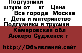 Подгузники Pampers 6 54 штуки от 15 кг › Цена ­ 1 800 - Все города, Москва г. Дети и материнство » Подгузники и трусики   . Кемеровская обл.,Анжеро-Судженск г.